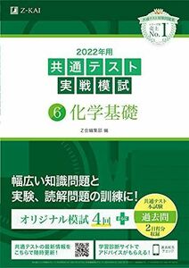 [A11828231]2022年用共通テスト実戦模試(6)化学基礎 (最新過去問2日程付)