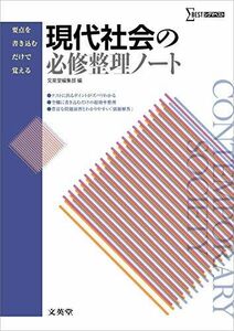 [A01137400]現代社会の必修整理ノート (要点を書き込むだけで覚える) [単行本（ソフトカバー）] 文英堂編集部