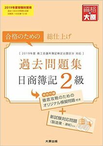 [A11193694]日商簿記2級 過去問題集 2019年度受験対策用 (大原の簿記シリーズ) 資格の大原 簿記講座