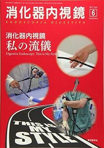 [A01710818]消化器内視鏡 Vol.29 No.6(201 消化器内視鏡ー私の流儀 消化器内視鏡編集委員会