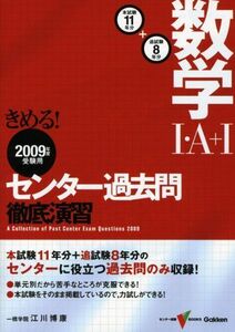 [A01773737]きめる!センター数学1・A+1過去問徹底演習 2009年度受験用 (センター試験V BOOKS) 江川 博康