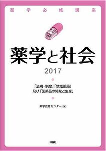 [A01770763]薬学必修講座 薬学と社会〈2017〉「法規・制度」「地域薬局」及び「医薬品の開発と生産」 薬学教育センター