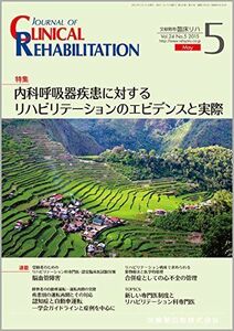 [A01769360]CLINICAL REHABILITATION 24巻5号 内科呼吸器疾患に対するリハビリテーションのエビデンスと実際