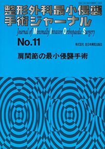 [A01832668]整形外科最小侵襲手術ジャーナル No.11 肩関節の最小侵襲手術 (整形外科最小侵襲手術ジャーナル 11)