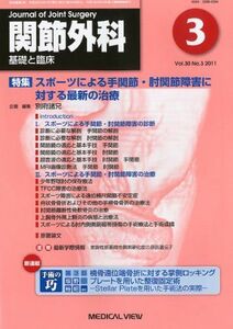 [A01824622]関節外科 基礎と臨床 2011年 03月号 [雑誌]