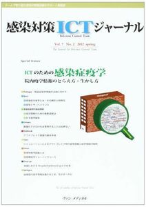 [A01854673]感染対策ICTジャーナル 7ー2―チームで取り組む感染対策最前線のサポート情報誌 ICTのための感染症疫学