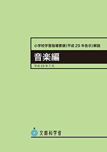 [A01796799]小学校学習指導要領解説 音楽編 ―平成29年7月 文部科学省