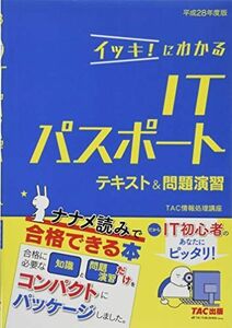 [A01842953]イッキ! にわかる ITパスポート テキスト&問題演習 平成28年度 [単行本（ソフトカバー）] TAC情報処理講座