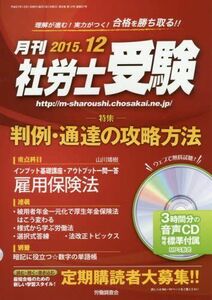 [A01750459]【CD-ROM付】月刊 社労士受験2015年12月号 武田 恭子[特集]，山川 靖樹[重点科目・インプッド基礎講座]，小林 勇，