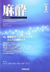 [A01839671]麻酔 2016年 03 月号 [雑誌]