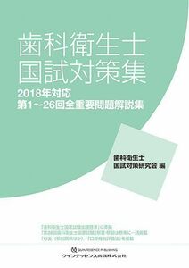 [A01839008]歯科衛生士国試対策集 2018年対応 歯科衛生士国試対策研究会