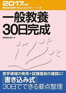 [A01834924]一般教養30日完成 (2017年度版 教員採用試験対策　PassLine突破シリーズ1) 時事通信出版局