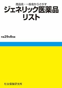 [A01742318]ジェネリック医薬品リスト 平成29年8月版 医薬情報研究所