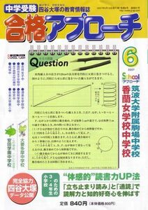 [A01821438]中学受験 合格アプローチ2007年6月号 [雑誌] グローバル教育出版編集部