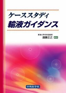 [A01786397]ケーススタディ輸液ガイダンス 遠藤 正之