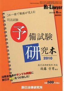 [A01805354]ハイローヤー別冊 これ1冊で戦略が見える!司法試験予備試験研究本2010 2010年 06月号 [雑誌]