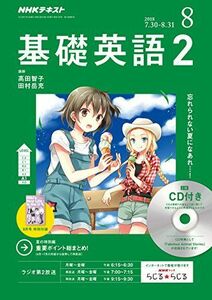 [A01814413]NHKラジオ基礎英語2CD付き 2018年 08 月号 [雑誌]