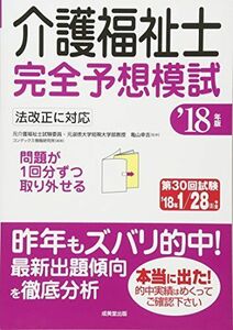 [A01816016]介護福祉士完全予想模試 ’18年版 コンデックス情報研究所; 幸吉， 亀山