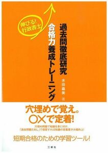 [A01828456]伸びる!行政書士過去問徹底研究合格力養成トレーニング 水田 嘉美