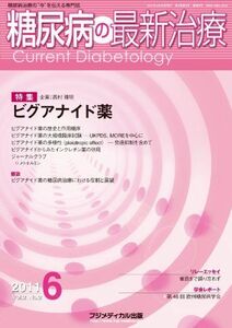 [A01735875]糖尿病の最新治療 Vol.2 No.2(2011)