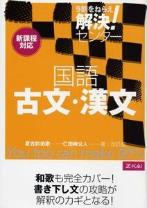 [A01760177]解決！センタ－国語古文・漢文改訂版 [単行本（ソフトカバー）] 夏古彩佑歌他