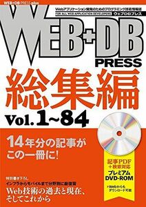 [A01764909]WEB+DB PRESS総集編[Vol.1~84] (WEB+DB PRESS plus) [大型本] WEB+DB PRESS