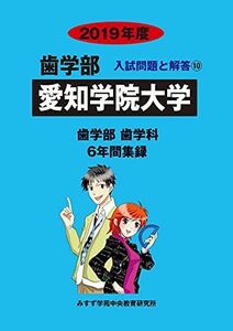 [A01877012]愛知学院大学 2019年度 (歯学部入試問題と解答) [単行本] みすず学苑中央教育研究所