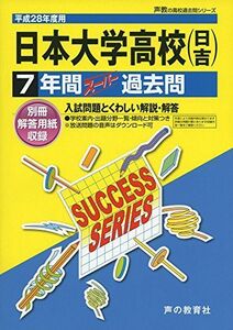 [A01878689]日本大学高等学校(日吉) 平成28年度用―声教の高校過去問シリーズ (7年間スーパー過去問K4)