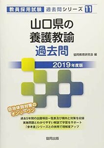 [A01923811]山口県の養護教諭過去問 2019年度版 (教員採用試験「過去問」シリーズ) [単行本] 協同教育研究会