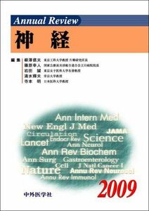 [A01934397]Annual Review 神経〈2009〉 信夫， 柳澤、 誠， 岩田、 輝夫， 清水、 幸人， 篠原; 明， 寺本