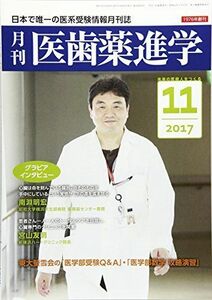[A01942392]医歯薬進学 2017年 11 月号 [雑誌]