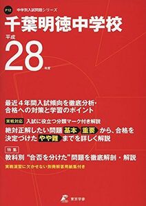 [A01928048]千葉明徳中学校 平成28年度 (中学校別入試問題シリーズ)