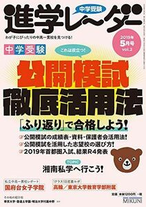 [A01962474]中学受験進学レーダー2019年5月号 公開模試徹底活用法 [雑誌] 進学レーダー編集部