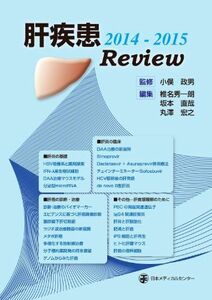 [A01963305]肝疾患Review 2014~2015 小俣 政男、 椎名 秀一朗、 坂本 直哉; 丸澤 宏之