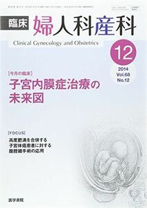 [A01965922]臨床婦人科産科 2014年 12月号 今月の臨床 子宮内膜症治療の未来図