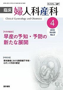 [A01965926]臨床婦人科産科 2015年 4月号 今月の臨床　早産の予知・予防の新たな展開