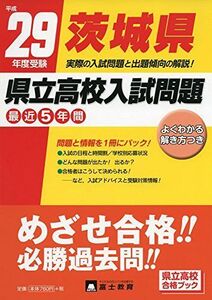 [A11010711]茨城県県立高校入試問題 平成29年度受験