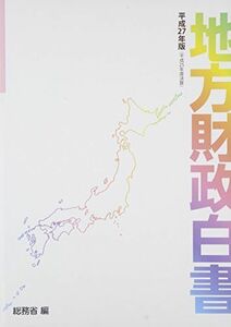 [A11026687]地方財政白書〈平成27年版〉 [単行本] 総務省