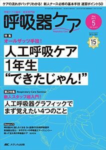 [A01995968]呼吸器ケア 2017年5月号(第15巻5号)特集:オールザッツ手技! 人工呼吸ケア1年生“できたじゃん!