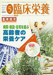 [A01945871]「臨床栄養」臨時増刊号 第118巻6号 病院・施設・在宅を結ぶ 高齢者の栄養ケア 医歯薬出版