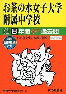 [A11025618]お茶の水女子大学附属中学校 平成30年度用―8年間スーパー過去問 (声教の中学過去問シリーズ) [単行本]