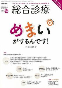 [A11023497]総合診療 2017年 10月号 特集 めまいがするんです! 〔特別付録Web動画付き〕 [雑誌]