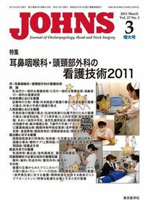 [A11011272]JOHNS第27巻3号増大号　耳鼻咽喉科・頭頸部外科の看護技術2011 (JOHNS2011年3月増大号) [雑誌] JOHNS