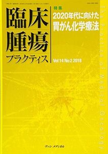 [A01931077]臨床腫瘍プラクティス Vol.14 No.2 2018: 特集:2020年代に向けた胃がん化学療法 [単行本] 坂田 優; 佐藤