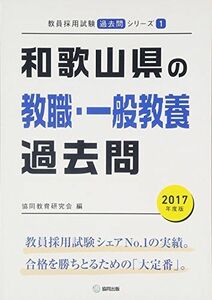 [A01984361]和歌山県の教職・一般教養過去問 2017年度版 (教員採用試験「過去問」シリーズ) 協同教育研究会