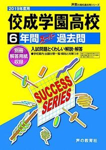 [A01921589]T36佼成学園高等学校 2019年度用 6年間スーパー過去問 (声教の高校過去問シリーズ) [単行本] 声の教育社