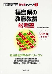 [A01895293]福島県の教職教養参考書 2018年度版 (教員採用試験参考書シリーズ) 協同教育研究会