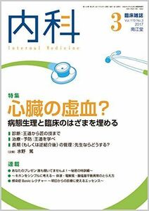 [A01960452]内科 2017年 3月号 [雑誌]