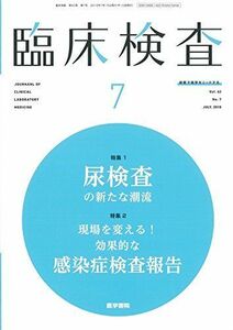 [A01906229]臨床検査 2018年 7月号 今月の特集1 尿検査の新たな潮流/今月の特集2 現場を変える! 効果的な感染症検査報告