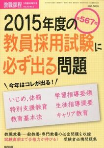 [A01922624]教職課程増刊 2015年度教員採用試験に必ず出る問題 2014年 03月号 [雑誌]